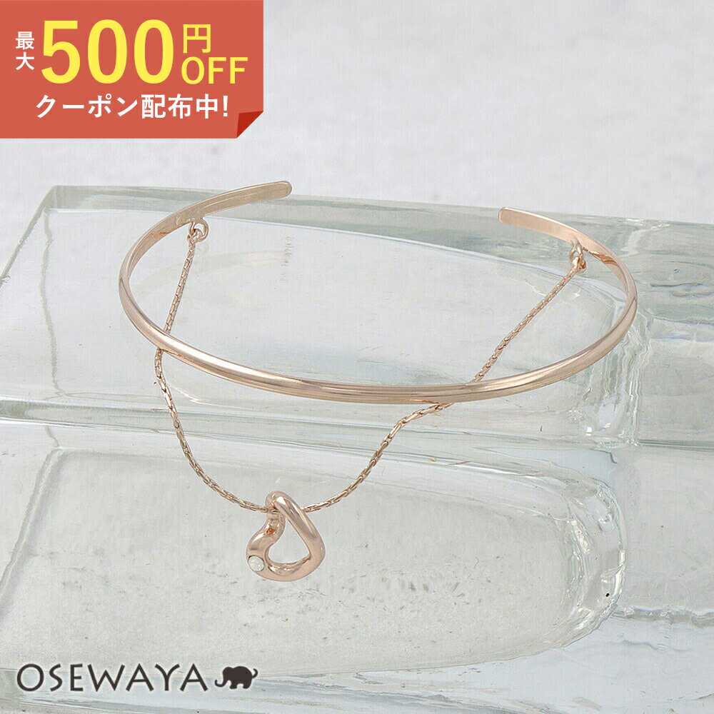 【500円オフクーポン配布中】【楽天スーパーSALE 半額】ブレスレット ニッケルフリー ロゼシルバー ハート ストーン チェーン 2連 ハーフバングル| OSEWAYA アクセサリー 金属アレルギー レディース 女性 大人 プレゼント ギフト 結婚式 誕生日 おしゃれのサムネイル