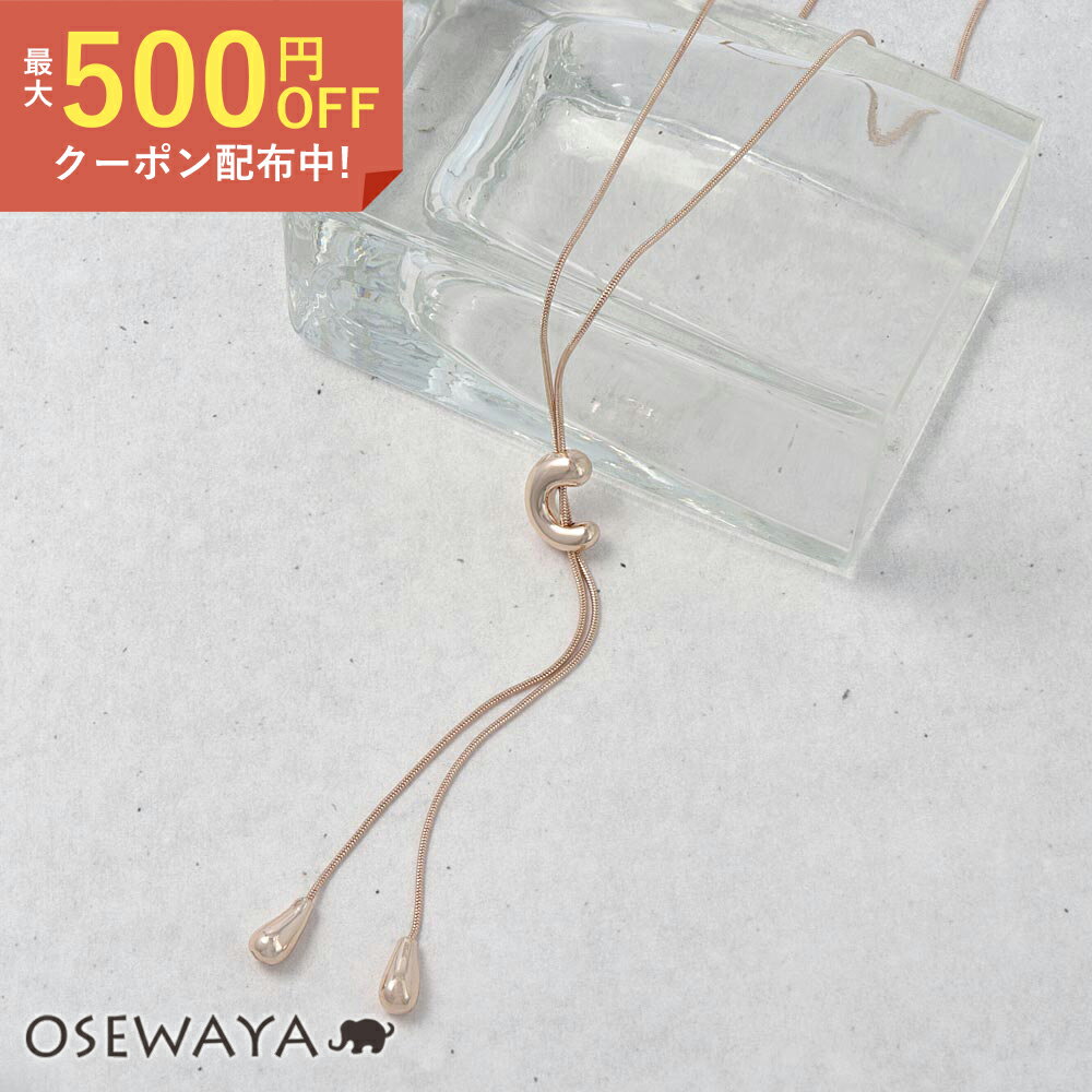 【送料無料】ネックレス ニッケルフリー ロゼシルバー カーブ ドロップ スライド Y字 ループタイ ロングネックレス| OSEWAYA アクセサリー 金属アレルギー レディース 女性 大人 プレゼント ギフト 結婚式