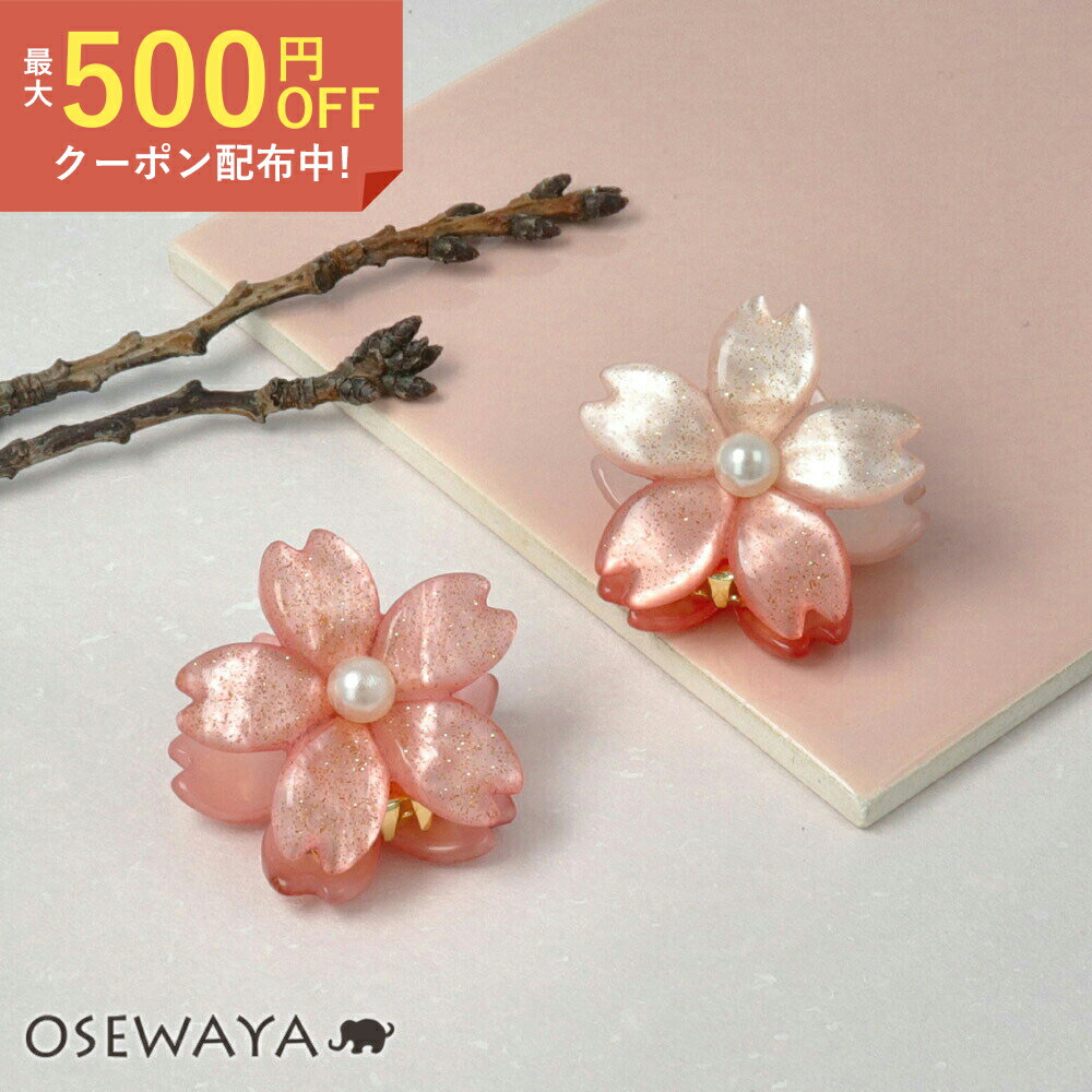 ヘアクリップ 桜 ラメ パール ミニ バンスクリップ | OSEWAYA ヘアアクセサリー ヘアアクセ レディース 女性 大人 プレゼント ギフト 結婚式 カジュアル おしゃれ オシャレ かわいい 可愛い シンプル