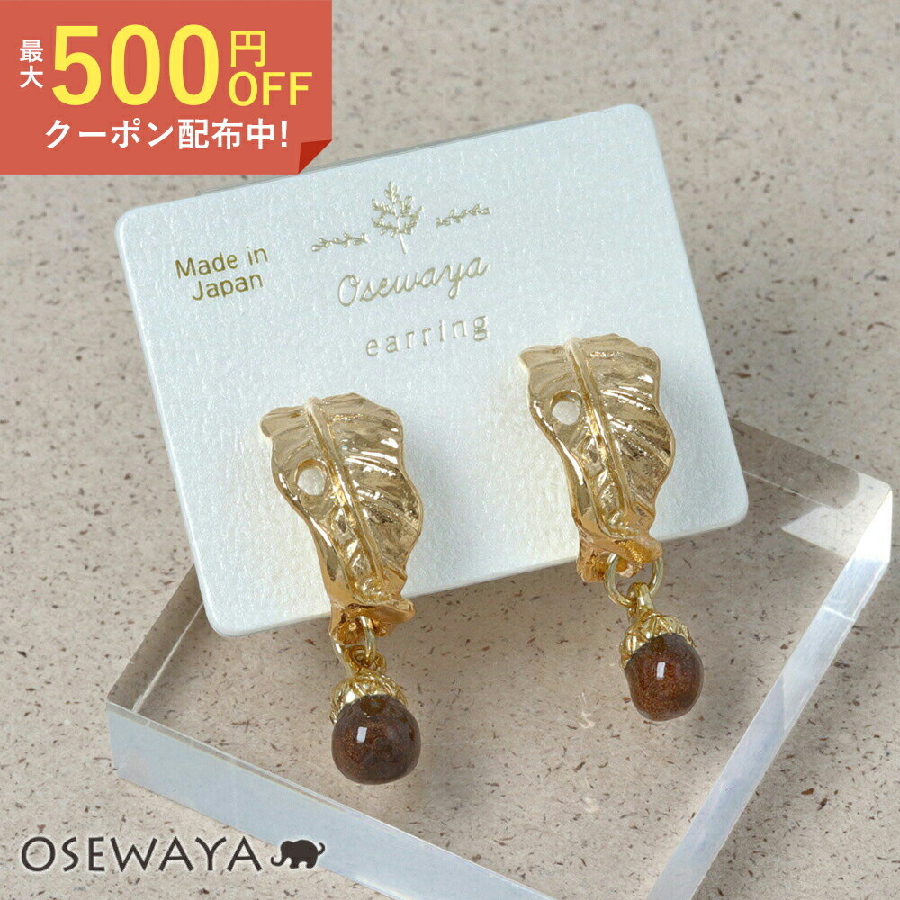 【最大20％OFFクーポン配布中】【送料無料】イヤリング どんぐり 木の実 落ち葉 C型 フープ風 クリップイヤリング | OSEWAYA ヘアアクセサリー ヘアアクセ レディース 女性 大人 プレゼント カジュアル