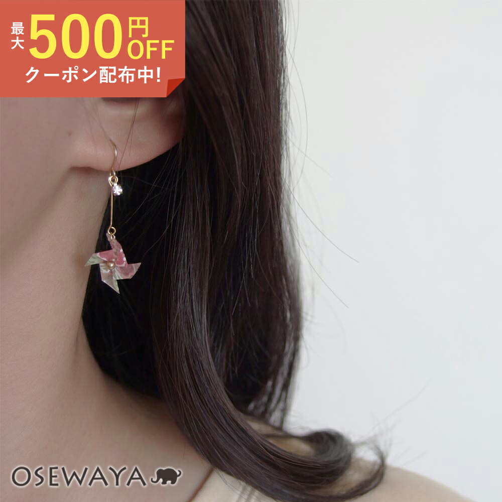 【楽天スーパーSALE 半額】ピアス 和紙 折り紙 風車 フックピアス | OSEWAYA アクセサリー レディース 女性 大人 プレゼント ギフト 結婚式 誕生日のサムネイル