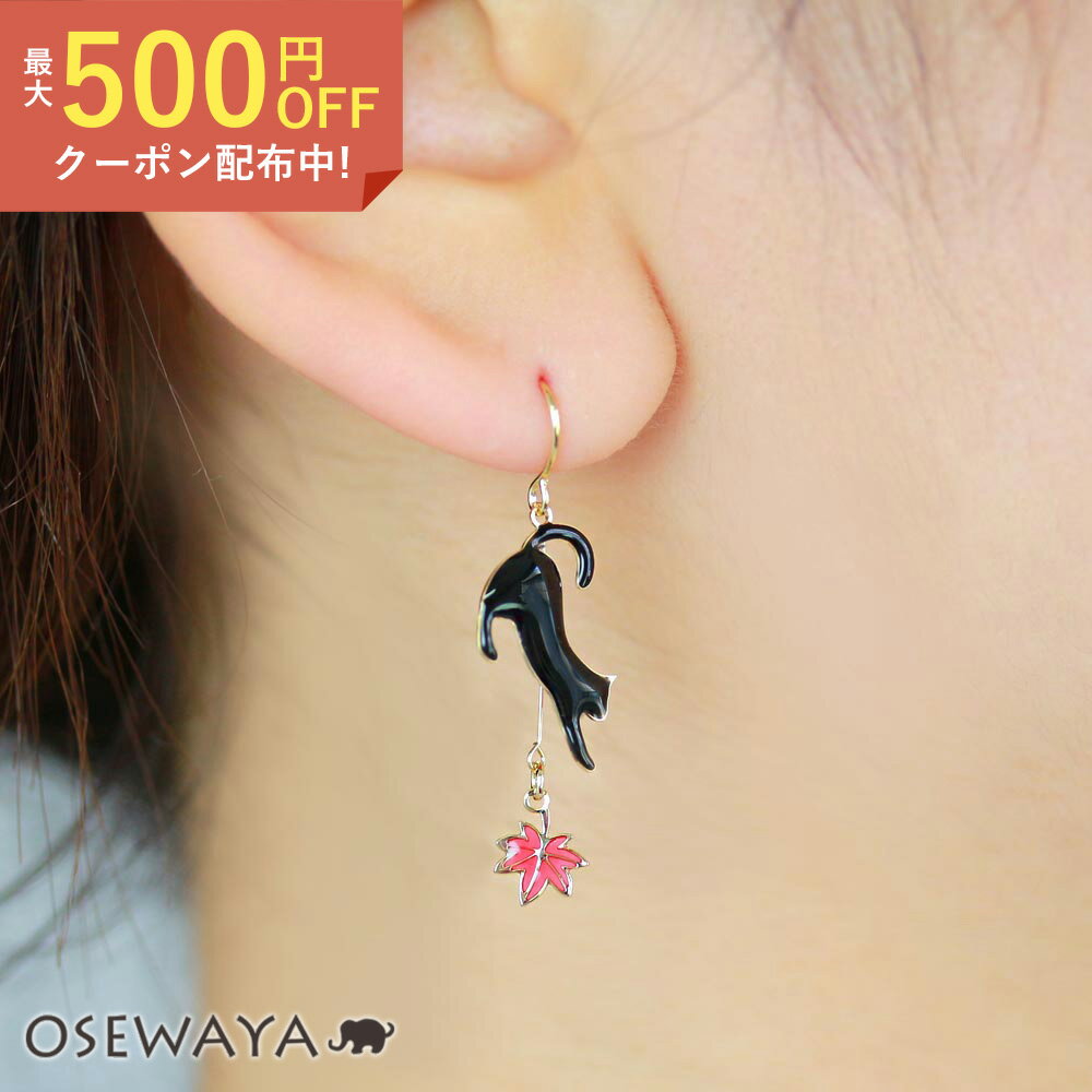 【楽天スーパーSALE 半額】ピアス ニッケルフリー 紅葉 猫 アシンメトリー フックピアス | OSEWAYA アクセサリー レディース 女性 大人 プレゼント ギフト 結婚式 誕生日