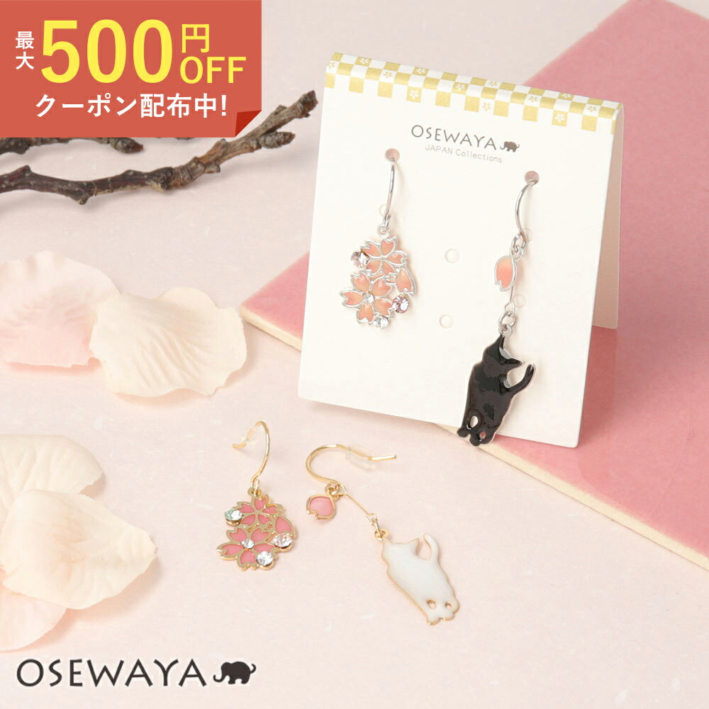 【楽天スーパーSALE 半額】ピアス ニッケルフリー 桜 猫 ストーン アシンメトリー サージカルステンレスポスト フックピアス | OSEWAYA アクセサリー レディース 金属アレルギー 女性 大人 プレゼント ギフト 結婚式のサムネイル