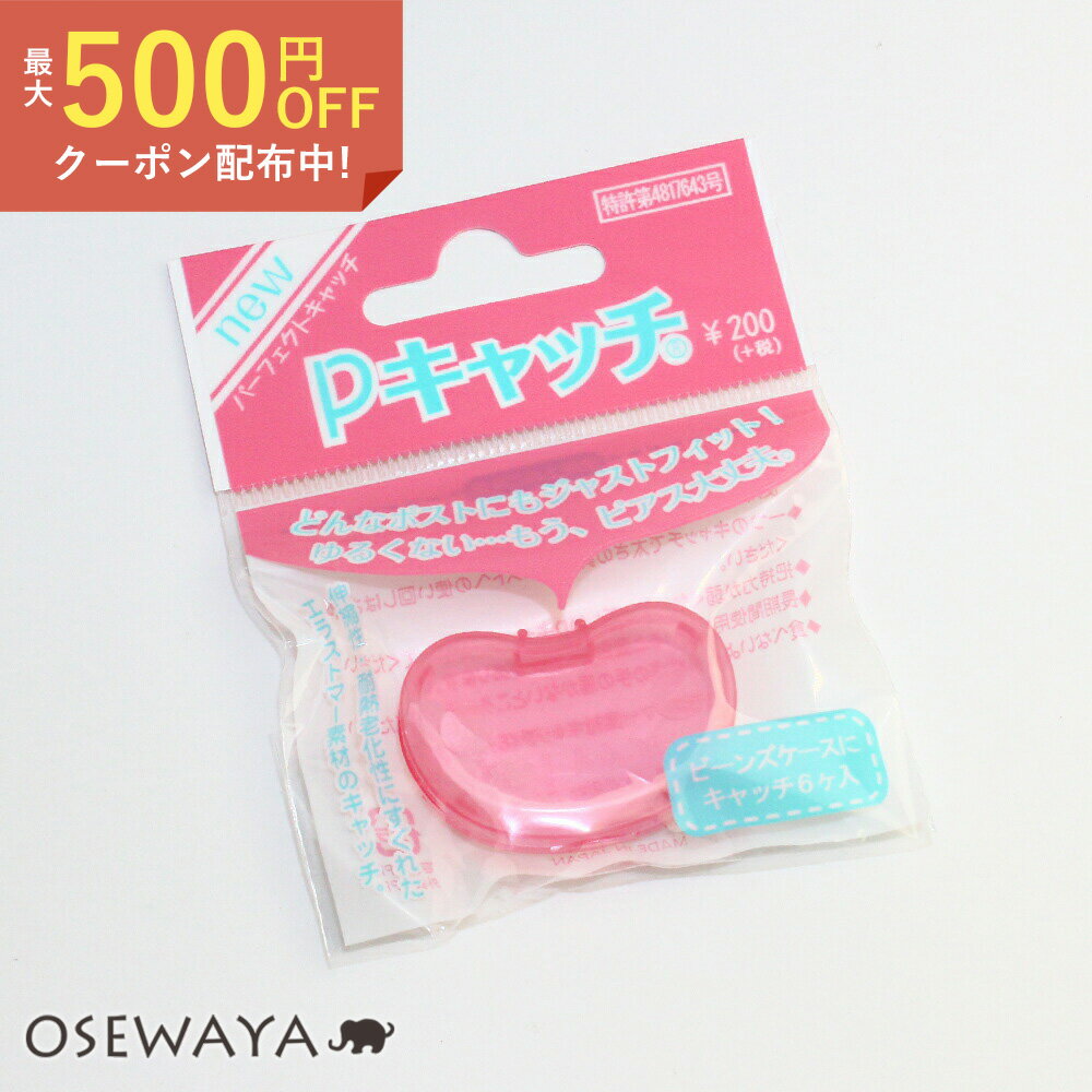 ピアスキャッチ Pキャッチ パーフェクトキャッチ ケース入り 3ペア/6個入り | OSEWAYA アクセサリー レディース 女性 パーツ つけっぱなし 目立たない 透明 おしゃれ オシャレ かわいい 可愛い シンプル