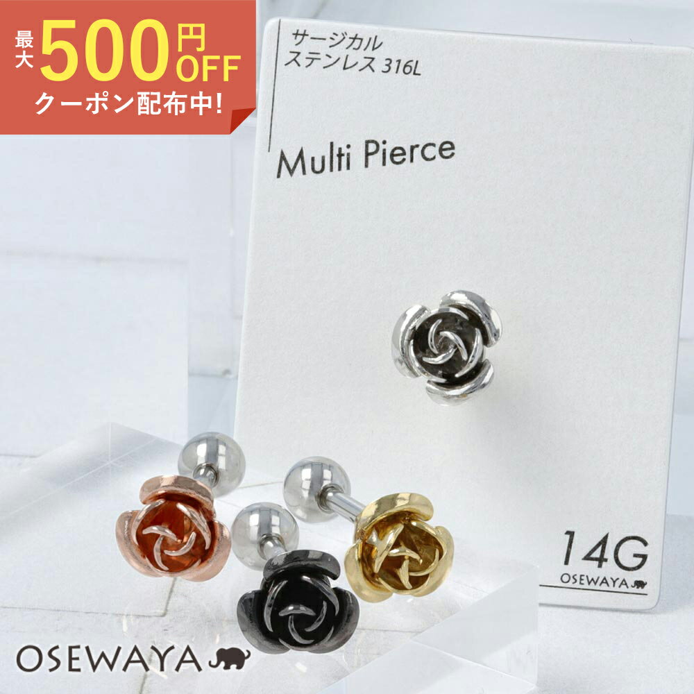 ボディピアス メタル ローズ ストレートバーベル ネジ式 サージカルステンレス 14G 【1個販売】 | OSEWAYA アクセサリー レディース 女性 大人 プレゼント 誕生日