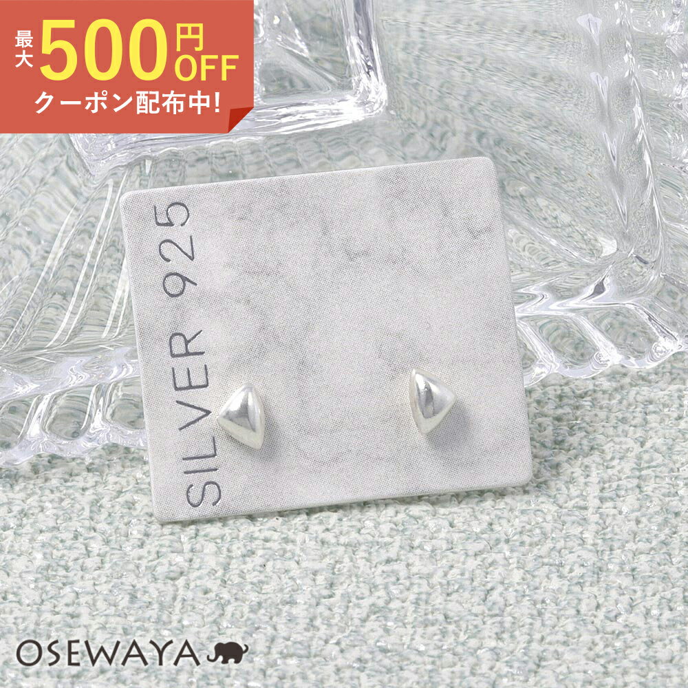 【楽天スーパーSALE 半額】【送料無料】ピアス ニッケルフリー トライアングル クリアコーティング シルバー925 スタッドピアス | OSEWAYA アクセサリー レディース 金属アレルギー 女性 大人 プレゼント ギフト 結婚式のサムネイル