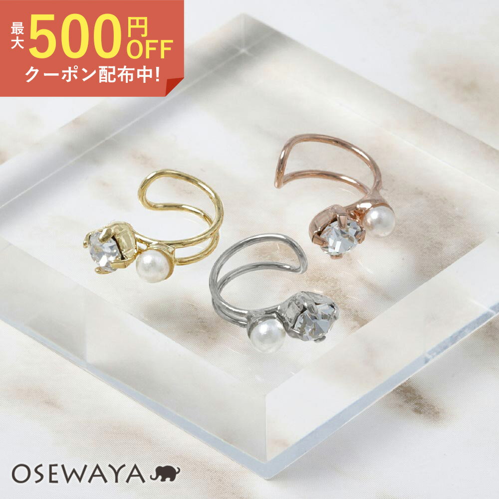 イヤリング 【片耳用】 イヤーカフ パール ストーン シンプル | OSEWAYA アクセサリー 女性 大人 プレゼント 誕生日 可愛い レディース シンプル