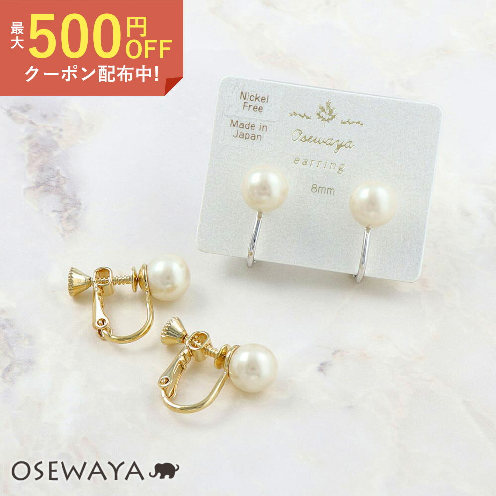 イヤリング ニッケルフリー パール 8mm玉 スタンダード シンプル ネジバネ式イヤリング 日本製 | OSEWAYA アクセサリー レディース 女性 大人 プレゼント ギフト 結婚式 誕生日 可愛い シンプル