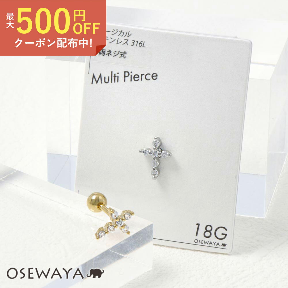 ボディピアス 十字架 クロス ストーン ストレートバーベル 両ネジ式 サージカルステンレス 18G 【1個販売】 | OSEWAYA アクセサリー レディース 女性 大人 プレゼント ギフト シンプル