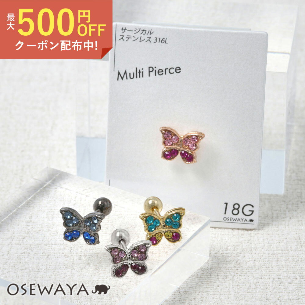 ボディピアス 蝶 バタフライ ストーン ストレートバーベル ネジ式 サージカルステンレス 18G 【1個販売】 | OSEWAYA アクセサリー レディース 女性 大人 プレゼント ギフト 誕生日