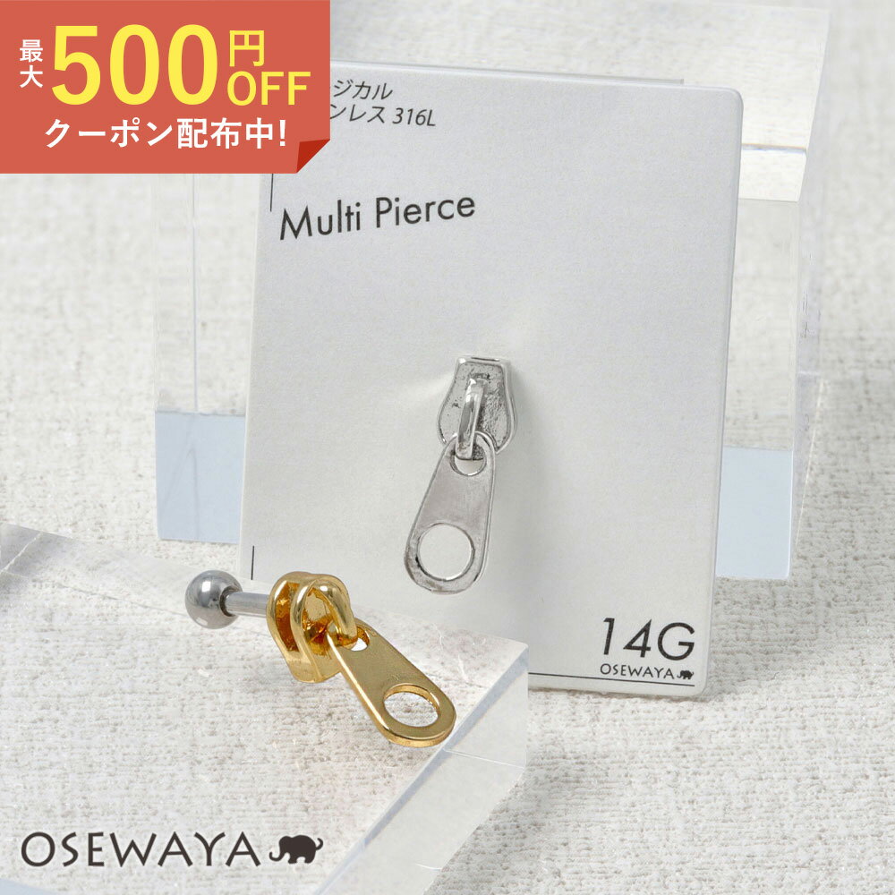 ボディピアス ファスナー ジッパー チャック ストレートバーベル ネジ式 サージカルステンレス 14G 【1個販売】 | OSEWAYA アクセサリー レディース 女性 大人 プレゼント ギフト 誕生日