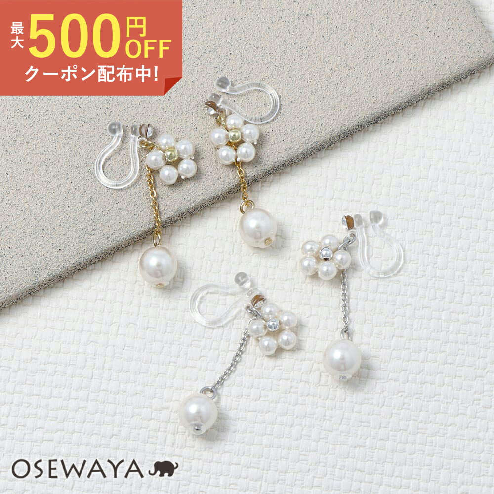 ノンホールピアス フラワー パール ストーン チェーン イヤリング 樹脂タイプ | OSEWAYA アクセサリー レディース 女性 大人 プレゼント ギフト 結婚式 誕生日 おしゃれ オシャレ かわいい 可愛いのサムネイル