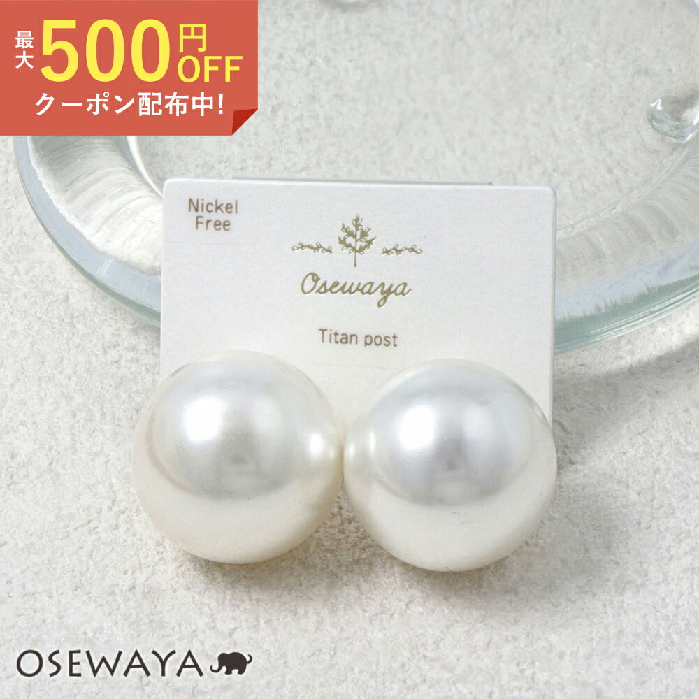 ピアス ニッケルフリー ビッグパール 2cm チタンポスト スタッドピアス | OSEWAYA アクセサリー レディース 金属アレルギー 女性 大人 プレゼント オシャレ かわいい