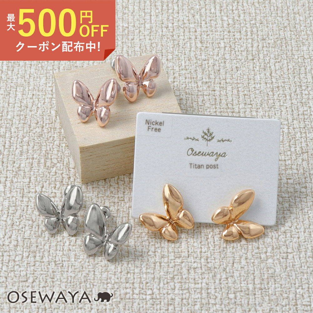 【楽天スーパーSALE 半額】ピアス ニッケルフリー 蝶 バタフライ メタル チタンポスト スタッドピアス | OSEWAYA アクセサリー レディース 金属アレルギー 女性 大人 プレゼント ギフト 結婚式 誕生日 おしゃれ オシャレのサムネイル