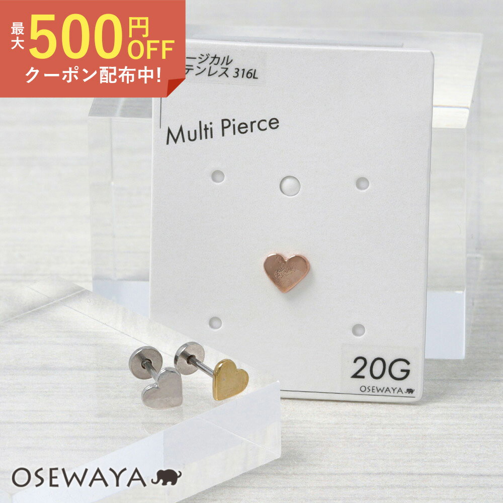 ボディピアス ハート ラブレットスタッド ネジ式 サージカルステンレス 20G 【1個販売】 | OSEWAYA アクセサリー レディース 女性 大人 プレゼント オシャレ