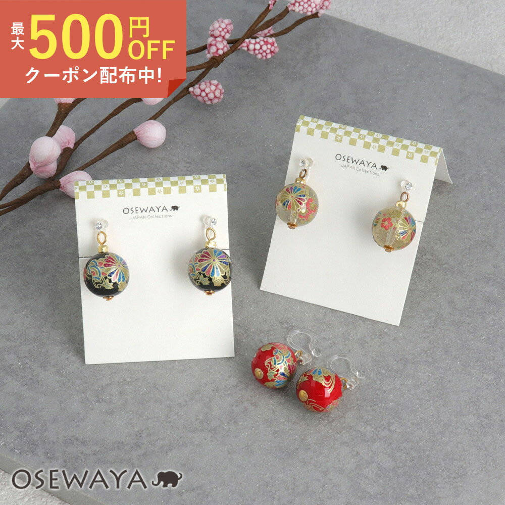 ノンホールピアス 和の華 トンボ玉 イヤリング 樹脂タイプ | OSEWAYA アクセサリー レディース 女性 大人 プレゼント ギフト 結婚式 誕生日