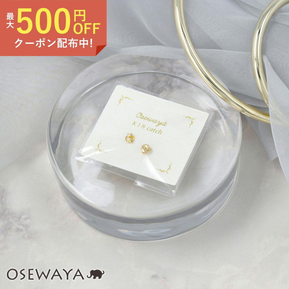 【楽天スーパーSALE 半額】【送料無料】ピアス キャッチ 18金 K18 1ペア/2個入り | OSEWAYA アクセサリー レディース 女性 ゴールド プレゼント 誕生日