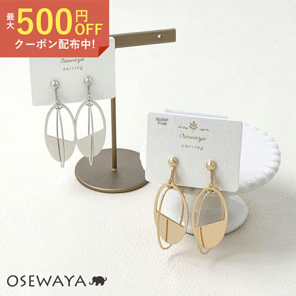 【楽天スーパーSALE 半額】イヤリング ニッケルフリー メタル オーバル プレート フレーム ネジバネ式イヤリング | OSEWAYA アクセサリー レディース 金属アレルギー対応 女性 大人 プレゼント ギフト 結婚式 誕生日 おしゃれのサムネイル