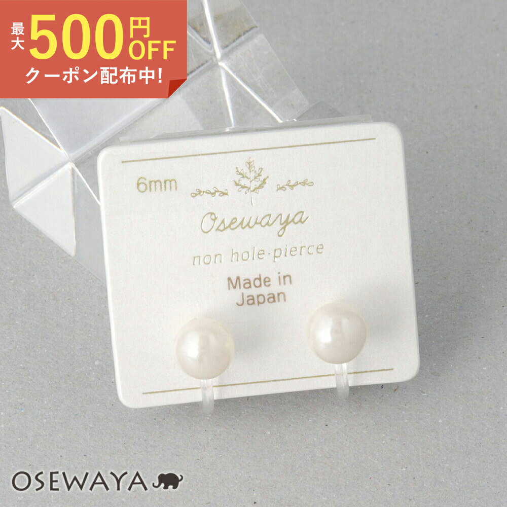 イヤリング パール 6mm ボール 2way 樹脂 オメガクリップ ノンホールイヤリング 日本製 | OSEWAYA アクセサリー レディース 女性 大人 プレゼント ギフト 結婚式 誕生日 可愛い シンプル