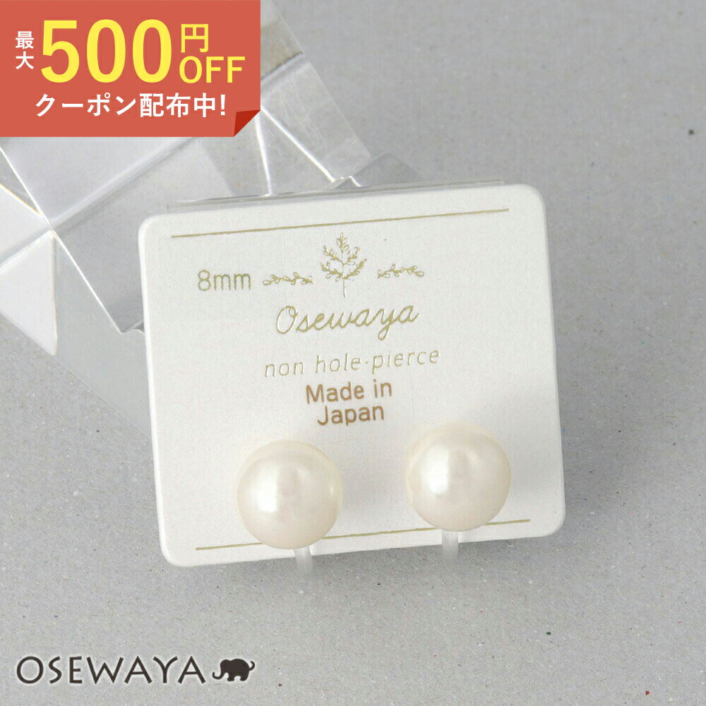 イヤリング パール 8mm ボール 2way 樹脂 オメガクリップ ノンホールイヤリング 日本製 | OSEWAYA アクセサリー レディース 女性 大人 プレゼント ギフト 結婚式 誕生日 可愛い シンプル