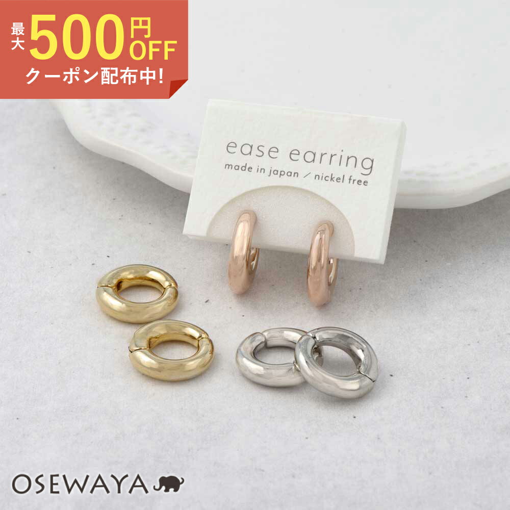 【送料無料】イヤリング ニッケルフリー メタル 丸甲 フープイヤリング | OSEWAYA アクセサリー レディース 女性 大人 プレゼント オシャレ かわいいのサムネイル