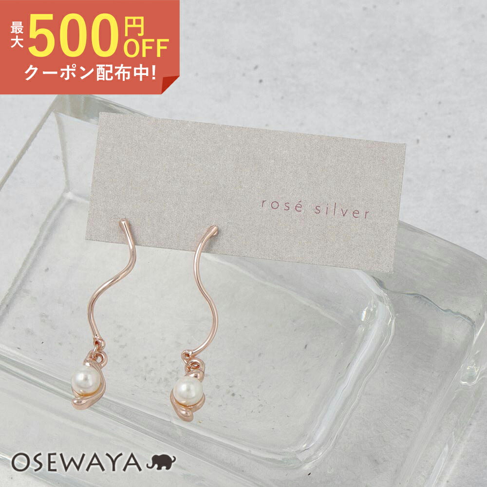 【500円オフクーポン配布中】【楽天スーパーSALE 半額】ピアス ニッケルフリー ロゼシルバー ウェーブ バー パール チタンポスト ドロップピアス| OSEWAYA アクセサリー 金属アレルギー レディース 女性 大人 プレゼント ギフト 結婚式 誕生日 おしゃれのサムネイル