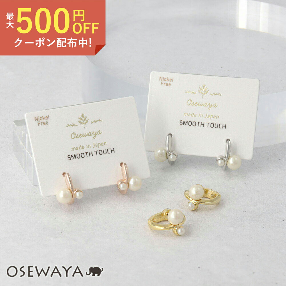 【楽天スーパーSALE 半額】ピアス ニッケルフリー ダブル パール メタル ワンタッチ スムースタッチ フープピアス | OSEWAYA アクセサリー 金属アレルギー レディース 女性 大人 プレゼント ギフト 結婚式 誕生日 おしゃれのサムネイル