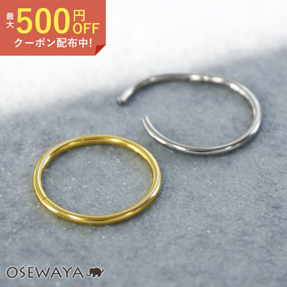 【楽天スーパーSALE 半額】ボディピアス ステンレス フープ ワンタッチ 18G 内径1.2cm【1個販売】 | OSEWAYA アクセサリー レディース 女性 大人 プレゼント 誕生日