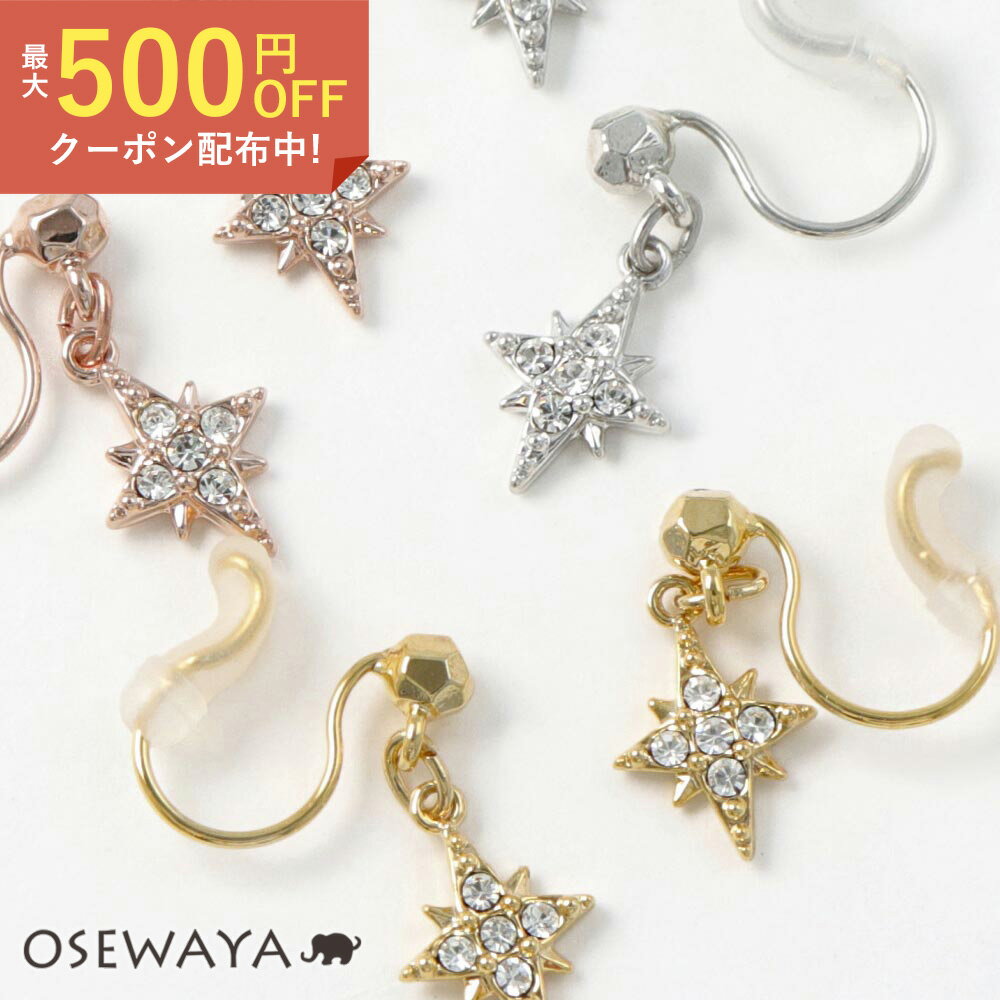 楽天OSEWAYAノンホールピアス ニッケルフリー スター ストーン メタル シリコンカバー付き イヤリング エアリーフィット | OSEWAYA アクセサリー レディース 女性 大人 プレゼント ギフト 結婚式 誕生日