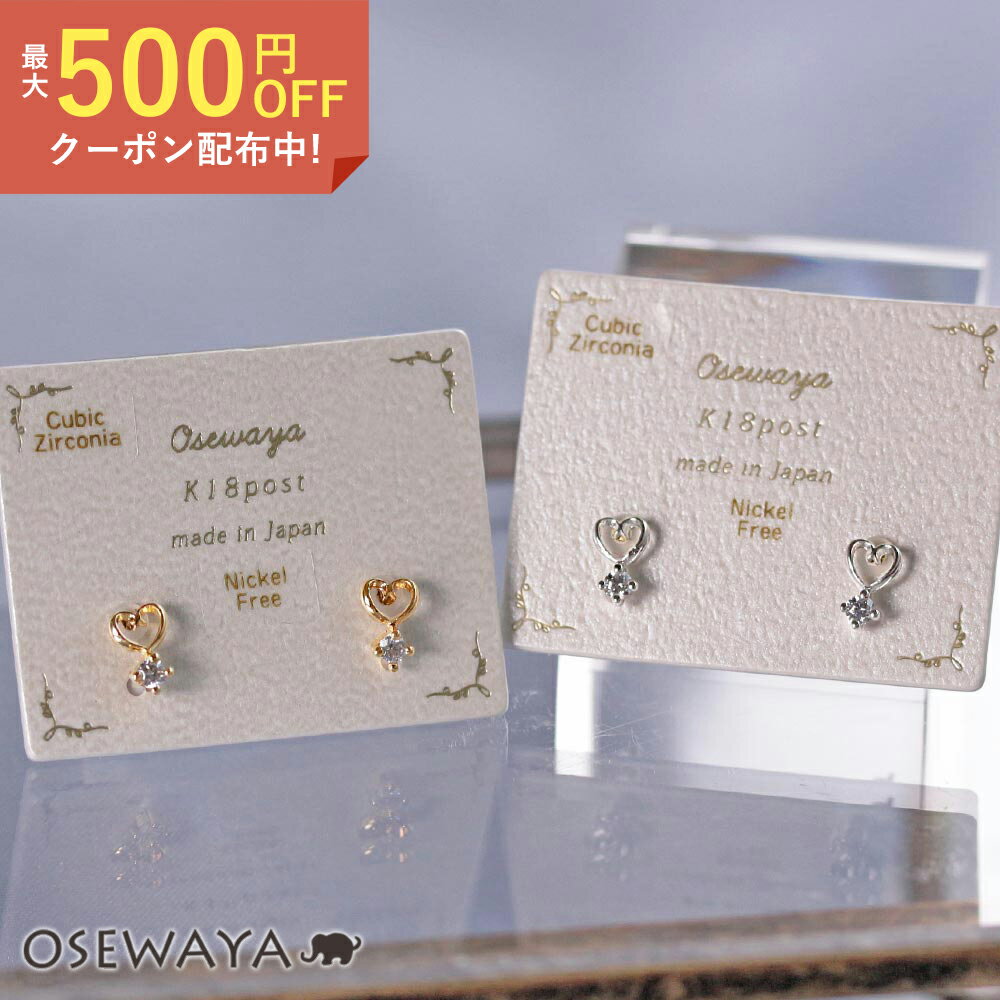 【500円オフクーポン配布中】【送料無料】ピアス ニッケルフリー オープンハート キュービックジルコニア 18金 K18 ポストピアス | OSEWAYA アクセサリー レディース 女性 大人 プレゼント 誕生日