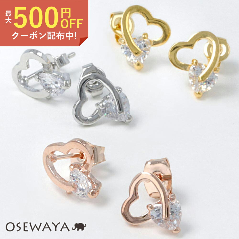 【楽天スーパーSALE 半額】ピアス オープンハート キュービックジルコニア ポストピアス | OSEWAYA アクセサリー レディース 女性 大人 プレゼント 誕生日のサムネイル
