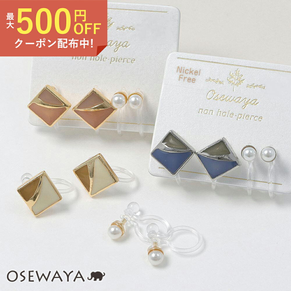 楽天OSEWAYAノンホールピアス ニッケルフリー ひし形 パール 4個セット イヤリング 樹脂タイプ | OSEWAYA アクセサリー レディース 女性 大人 プレゼント ギフト 結婚式 誕生日 おしゃれ オシャレ かわいい 可愛い シンプル