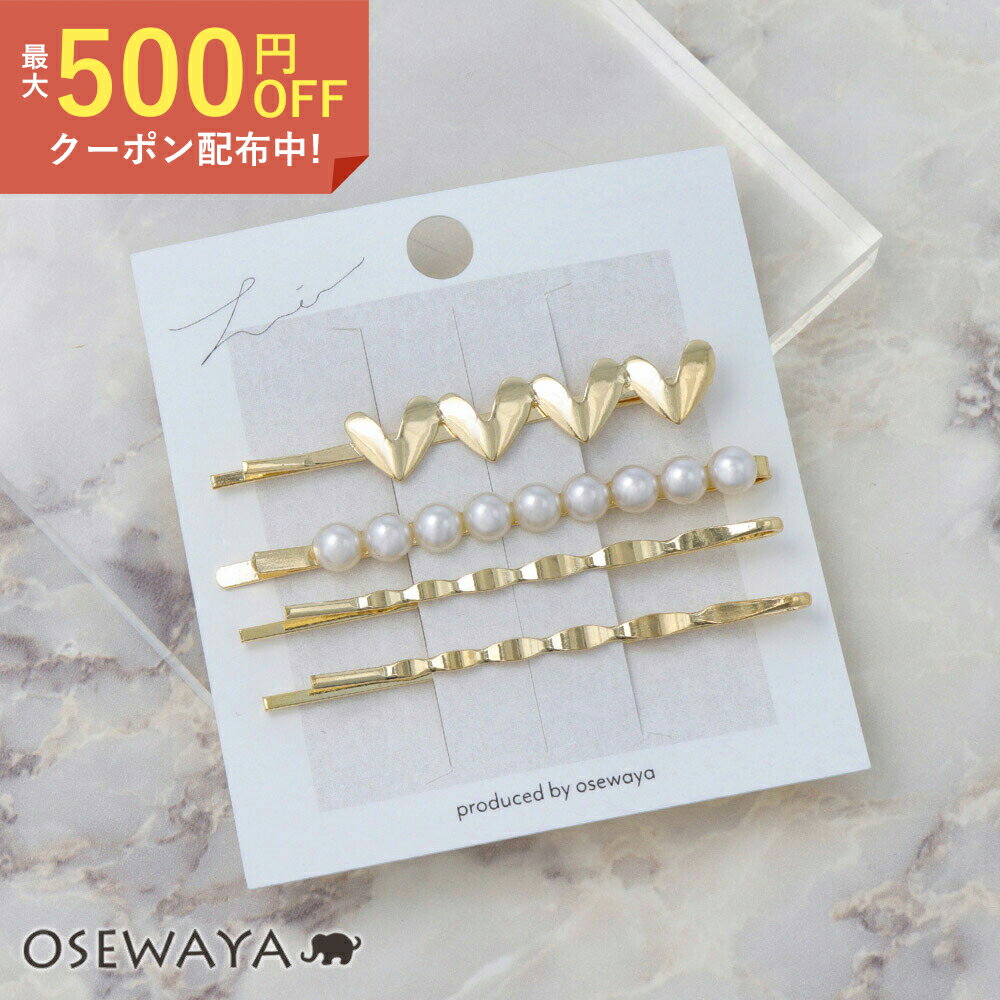 ヘアピン パール ハート メタル 4本セット アメピン | OSEWAYA ヘアアクセサリー ヘアアクセ レディース 女性 大人 プレゼント ギフト 結婚式 カジュアル おしゃれ オシャレ かわいい 可愛い シンプル