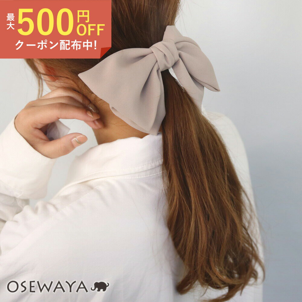 バレッタ リボン すべり止め付き | OSEWAYA ヘアアクセサリー ヘアアクセ レディース 女性 大人 プレゼント ギフト 結婚式 カジュアル おしゃれ オシャレ かわいい 可愛い シンプル