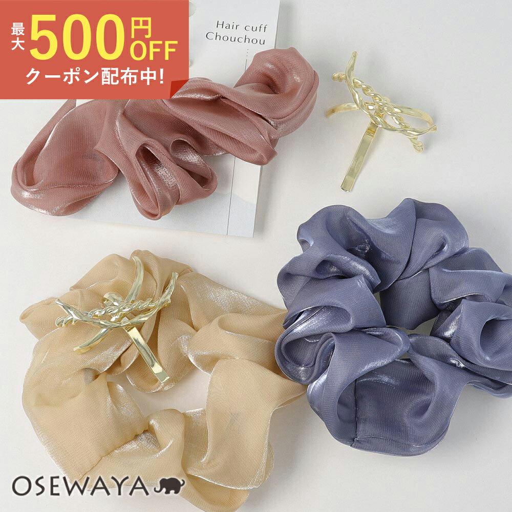 ヘアカフ メタル ツイスト カーブ クロス シュシュ グロッシー カラー 3way 2個セット | OSEWAYA ヘアアクセサリー ヘアアクセ レディース 女性 大人 プレゼント ギフト 結婚式 カジュアル