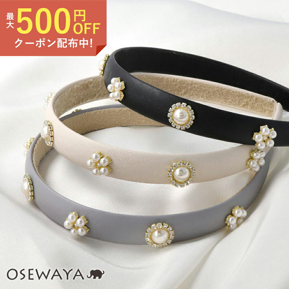 パール（カチューシャ） 【送料無料】カチューシャ フェイクレザー フラワー パール ビジュー | OSEWAYA ヘアアクセサリー ヘアアクセ レディース ヘアアレンジ 女性 大人 結婚式 カジュアル