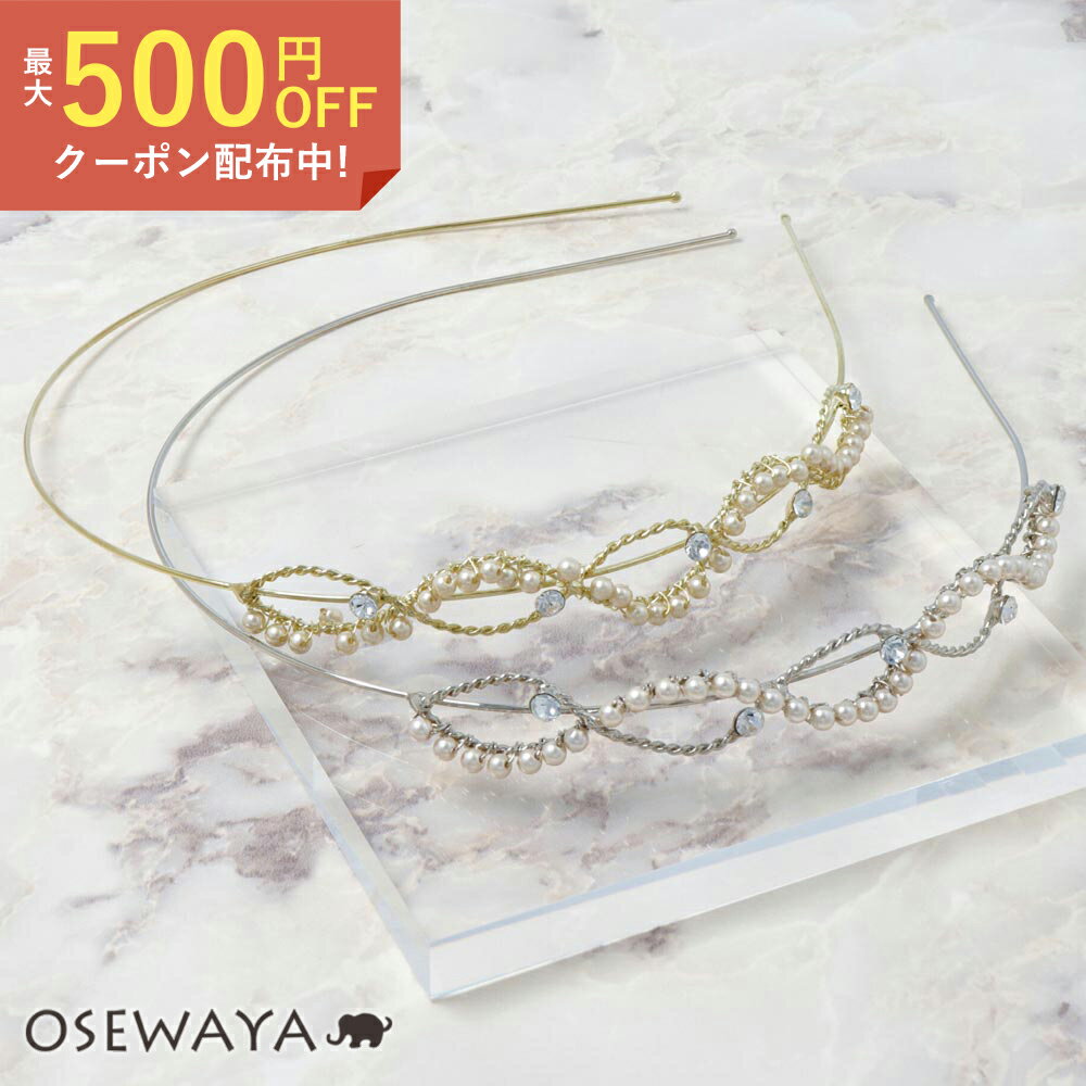 パール（カチューシャ） カチューシャ メタル ツイスト ストーン パール クロス ウェーブ 細身 | OSEWAYA ヘアアクセサリー ヘアアクセ レディース ヘアアレンジ 女性 大人 痛くない 結婚式 カジュアル おしゃれ オシャレ