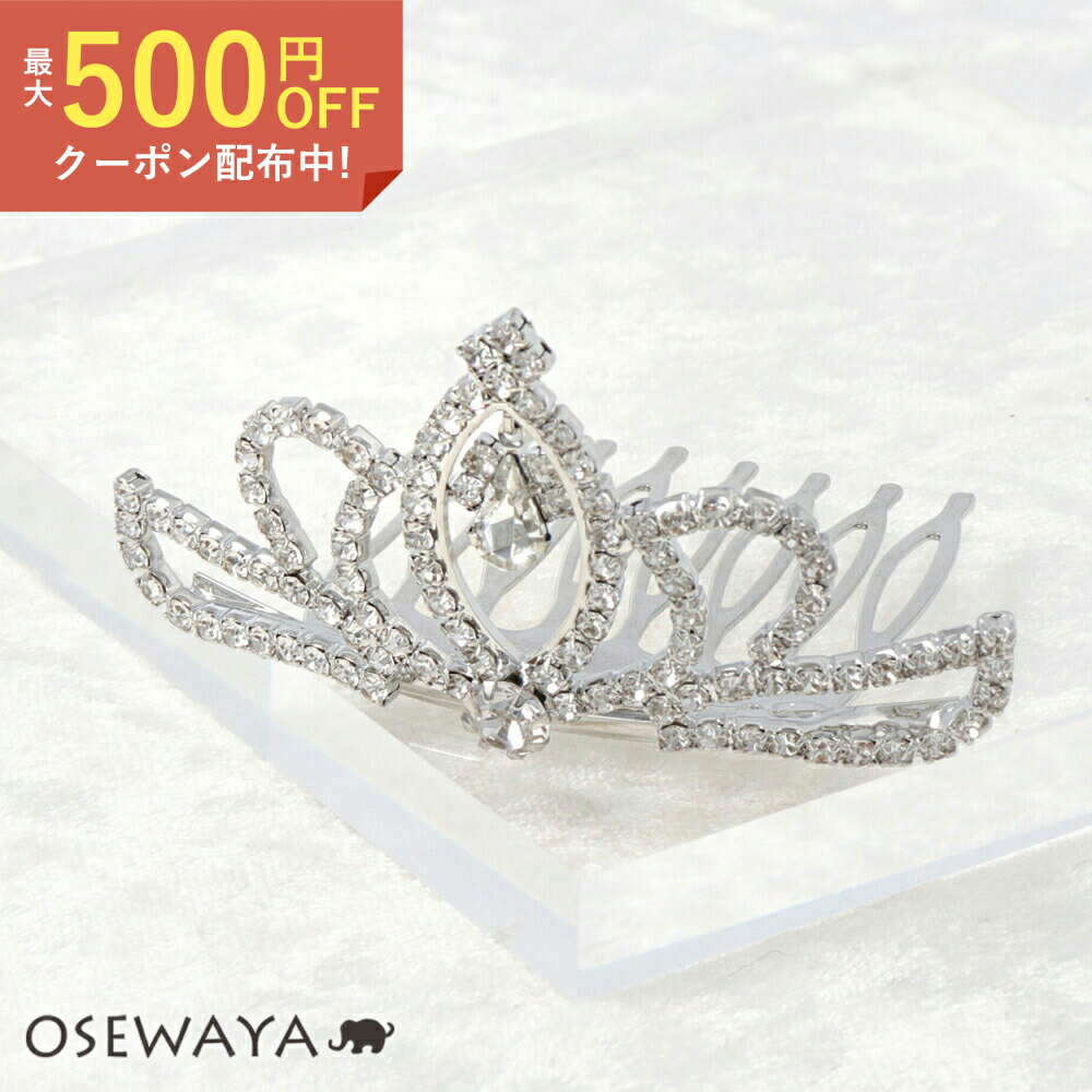【500円オフクーポン配布中】【楽天スーパーSALE 半額】ティアラ クラウン プリンセス 下がり しずく型 アクリルストーン ティアラコーム | OSEWAYA ヘアアクセサリー ヘアアクセ レディース ヘアアレンジ 女性 大人 簡単 結婚式 パーティ カジュアル