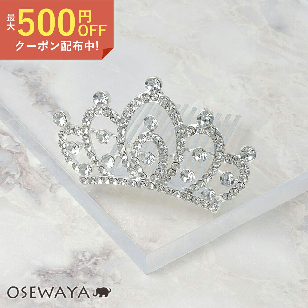 【楽天スーパーSALE 半額】ティアラ クラウン ストーン コームタイプ | OSEWAYA ヘアアクセサリー ヘアアクセ レディース ヘアアレンジ 女性 大人 簡単 結婚式 パーティ カジュアル おしゃれ オシャレ かわいい 可愛い