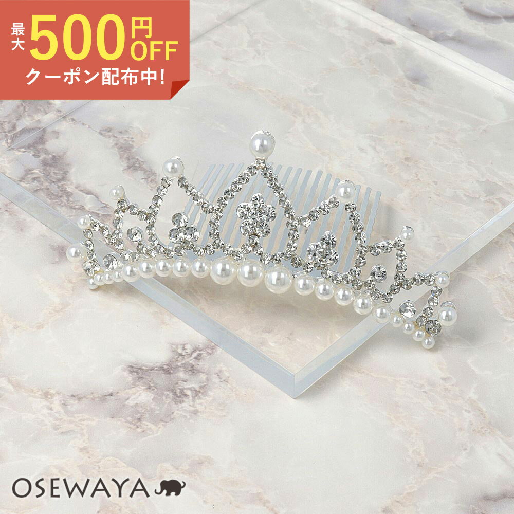 【送料無料】ティアラ フラワー パール ストーン コームタイプ | OSEWAYA ヘアアクセサリー ヘアアクセ レディース ヘアアレンジ 女性 大人 簡単 結婚式 パーティ カジュアル