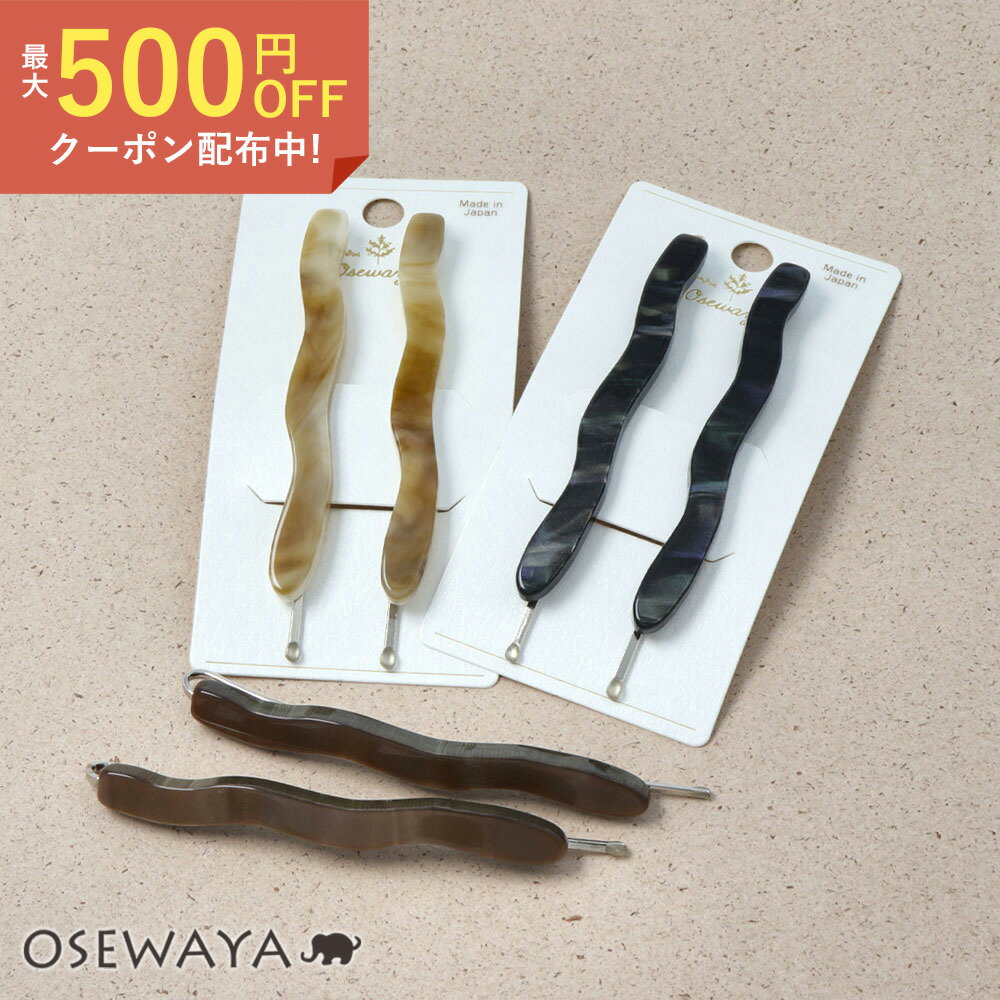 ヘアピン マーブル アセチ ウェーブ 2本セット アメピン | OSEWAYA ヘアアクセサリー ヘアアクセ レディース 女性 大人 プレゼント ギフト 結婚式 カジュアル おしゃれ オシャレ かわいい 可愛い シンプル