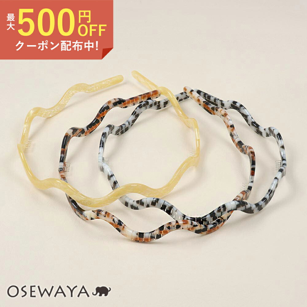 【楽天スーパーSALE 半額】カチューシャ マーブル アセチ ウェーブ | OSEWAYA ヘアアクセサリー ヘアアクセ レディース 女性 大人 プレゼント ギフト 結婚式 カジュアル おしゃれ オシャレ かわいい 可愛い シンプルのサムネイル