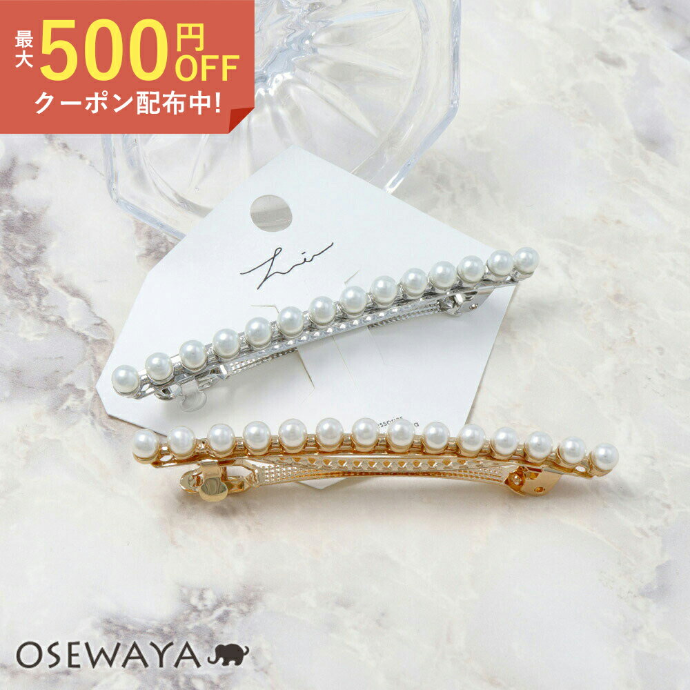 パール（バレッタ） バレッタ ニッケルフリー パール ライン 2段式金具 細身 スリムバレッタ | OSEWAYA ヘアアクセサリー ヘアアクセ レディース 女性 大人 プレゼント カジュアル