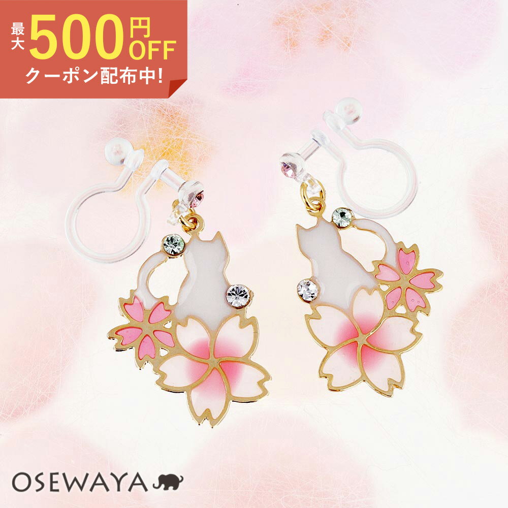 ノンホールピアス イヤリング ニッケルフリー 桜 白猫 黒猫 ストーン 樹脂タイプ | OSEWAYA アクセサリー レディース 大人 プレゼント 誕生日