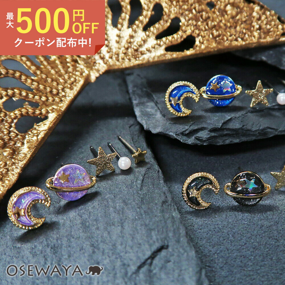 ピアス 宇宙 三日月 土星 星 パール 5個セット ポストピアス | OSEWAYA ギャラクシー 月 惑星 スター ムーン プラネット 夜空レディース 女性 大人 プレゼント ギフト 結婚式 誕生日 おしゃれ