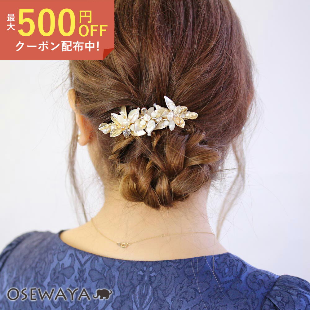 【送料無料】バレッタ 淡水パール マットメタル ガラスビーズ フラワーアレンジメント 薄型バレッタ | OSEWAYA ヘアアクセサリー ヘアアクセ レディース 女性 大人 プレゼント ギフト 結婚式のサムネイル
