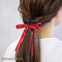 【50％OFFクーポン配布中】ヘアゴム リボン サテン ヘアポニー ホワイト ベージュ レッド OSEWAYA ヘアアクセサリー ヘアアクセ レディース 女性 大人っぽい プレゼント カジュアル 可愛い