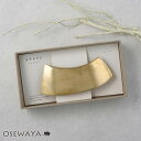 バレッタ 経年変化 BRASS しんちゅう カーブ プレート すべり止め付き ケース入り| OSEWAYA ヘアアクセサリー ヘアアクセ レディース 女性 大人...