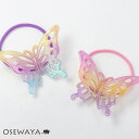 ヘアゴム ちょうちょ 蝶 グラデーション オーロラ ヘアポニー | OSEWAYA ヘアアクセサリー ヘアアクセ レディース 女性 大人っぽい プレゼント ギフ...