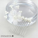コーム ホワイト フラワー パール ワイヤー ワイヤーコーム ヘアコーム | OSEWAYA ヘアアクセサリー ヘアアクセ レディース ヘアアレンジ 女性 大人...
